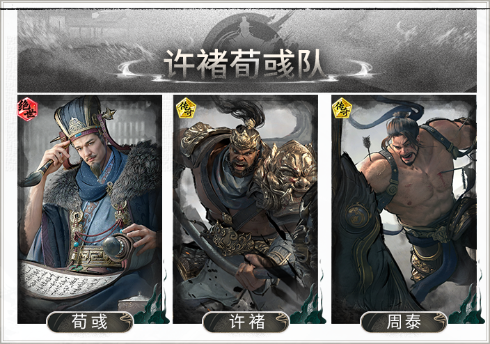 谁是大哥我打谁——许褚荀彧队搭配思路解析