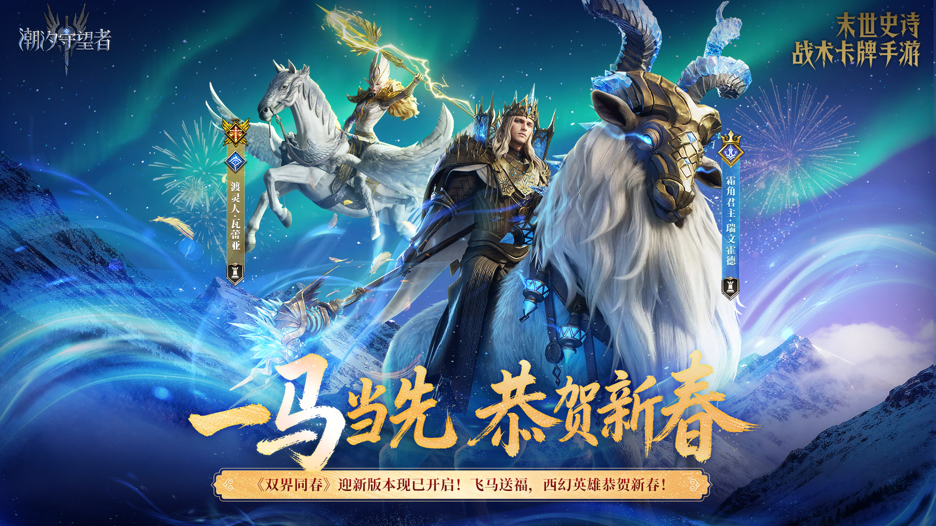 一马当先 恭贺新春 