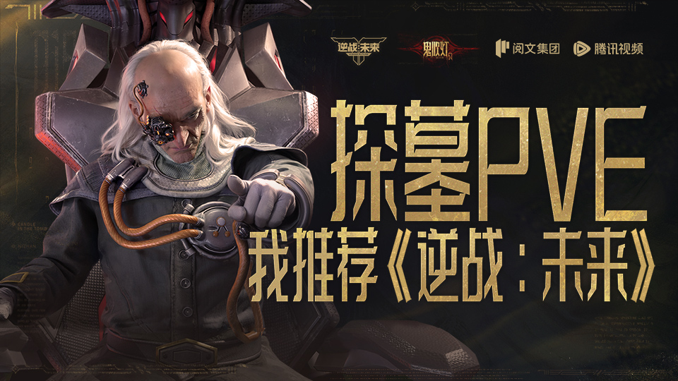 《逆战：未来》X 鬼吹灯 | 专注探墓PVE十年，技术成果行业领先