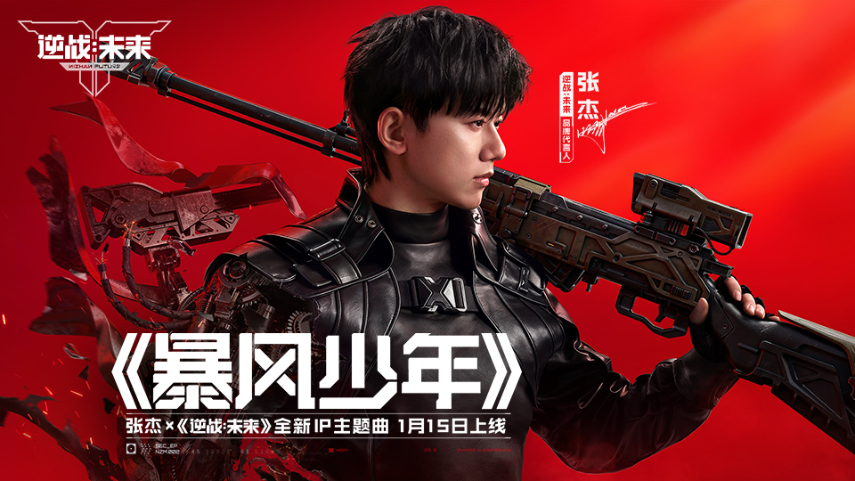 张杰｜逆战未来IP全新主题曲《暴风少年》，1月15日正式上线