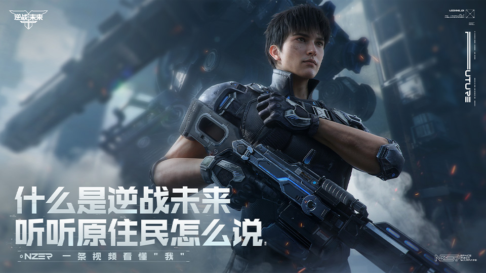 什么是逆战未来？听听原住民怎么说！