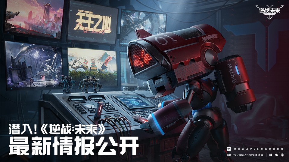 2026腾讯游戏发布会 | BBK潜入！《逆战：未来》暑期联动内容爆料
