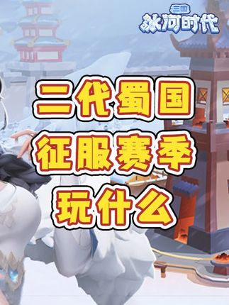 【攻略】玩二代蜀国进征服赛季玩啥？准备啥？