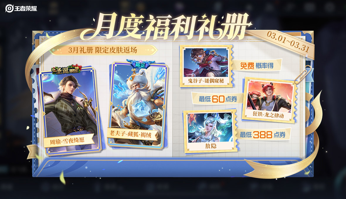 游戏五日谈：王者荣耀3月福利礼册即将开启，累计充值奖励来袭