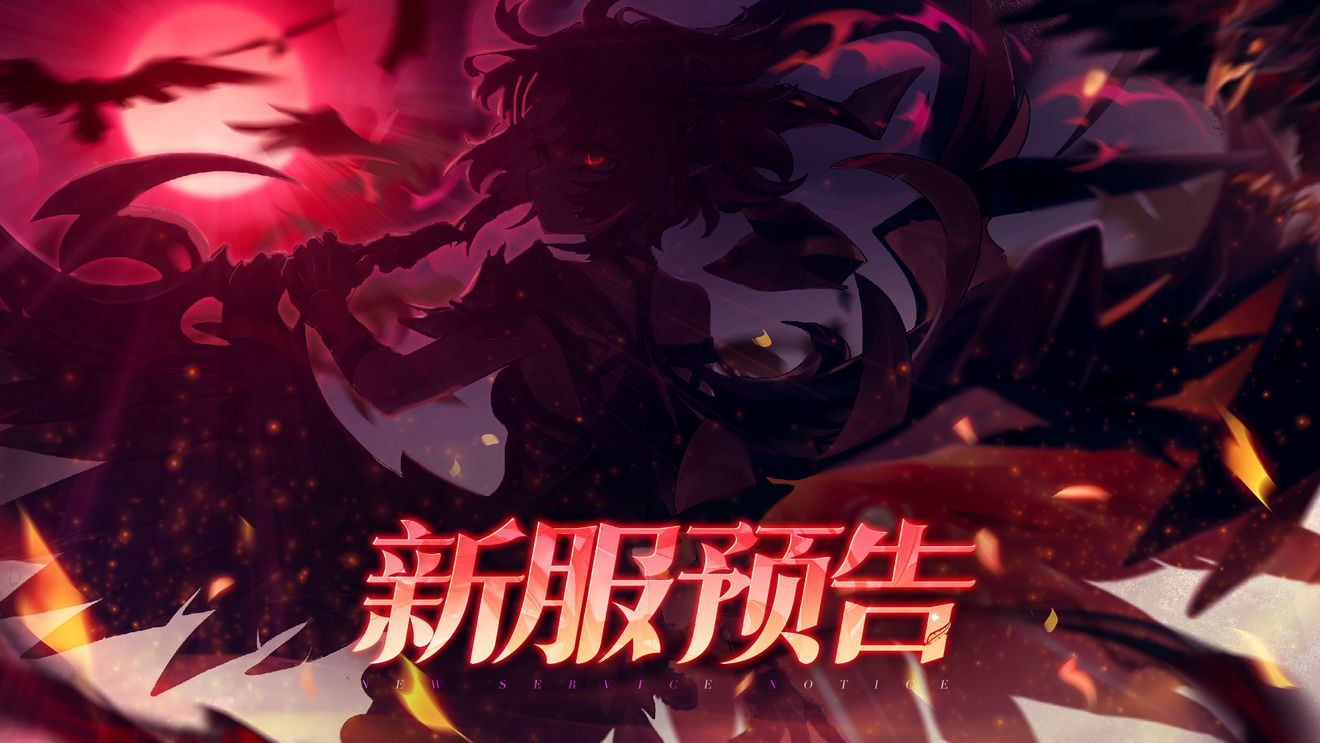 【新服开启预告】 8月18日安卓47服开启