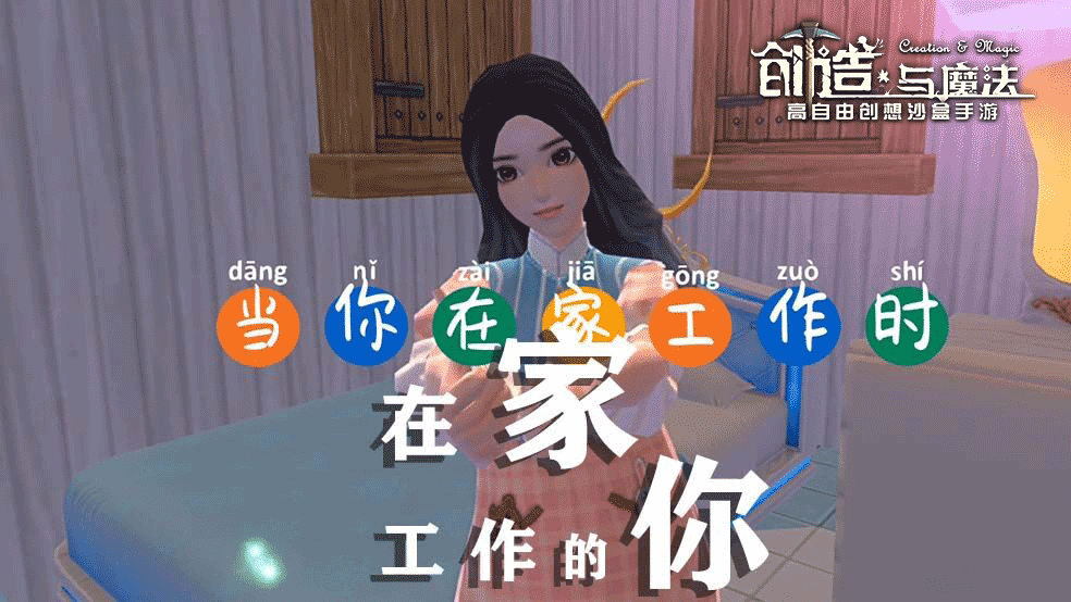 《创造与魔法》玩家视频——在家工作的你