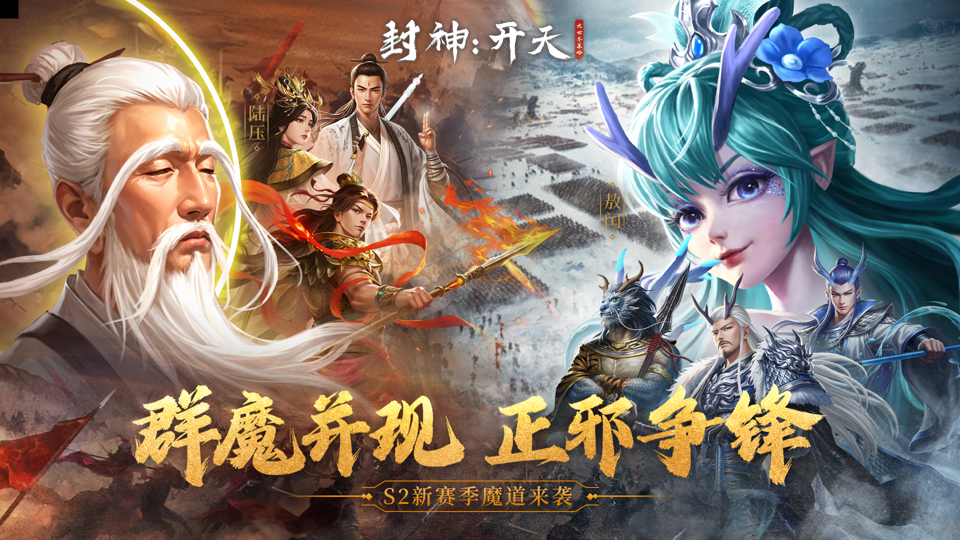 《封神：开天》S2赛季今日开启！群魔正道，改写神州大势！！