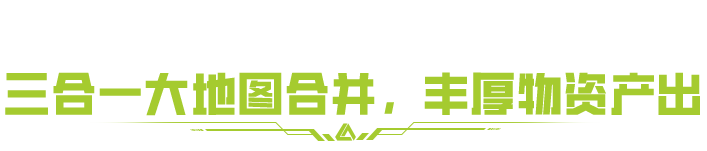 南风港大地图11月6日上线！囤满大金，轻松撤离！