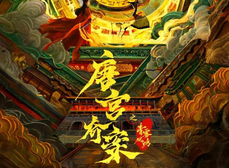 唐宫奇案定档春节 这游戏谋略比悬疑剧还烧脑