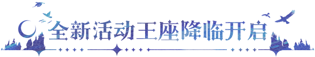更新公告 | 签到活跃送龙皓晨&圣采儿，全新联动玩法「永恒之塔」开启！