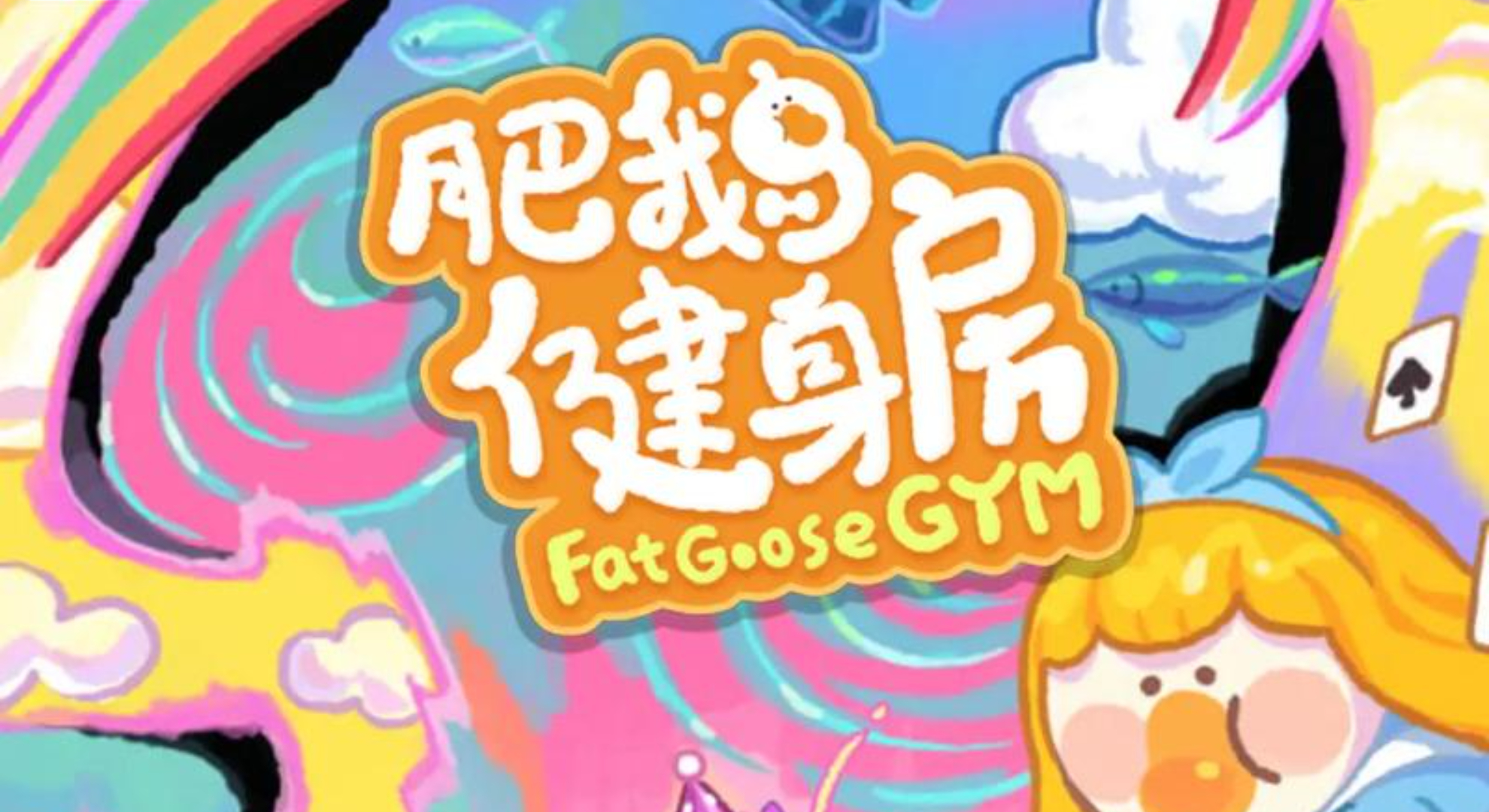 肥鹅健身房：合成嗨翻，快乐“健”不停！