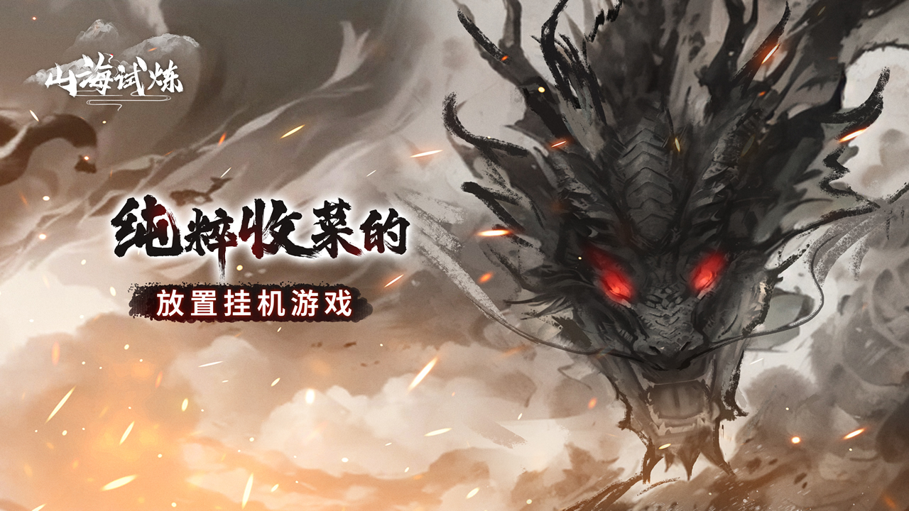 《山海试炼》8月1日10：00公测首发！