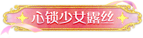 「心动魔法季」外观展示PV