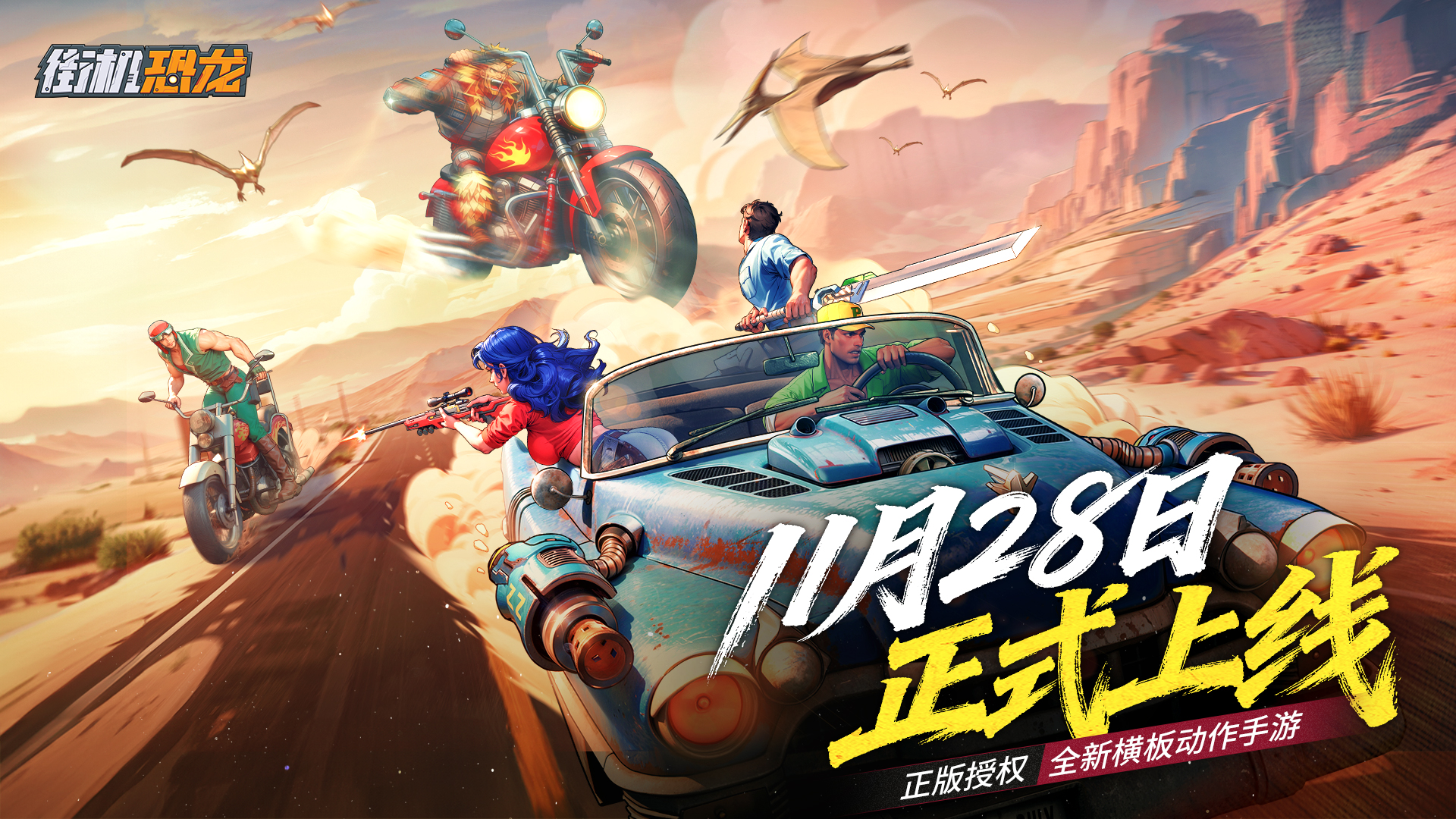 【定档11.28】《街机恐龙》即将首发，格斗圈等了N年的搬砖神作终于来了!