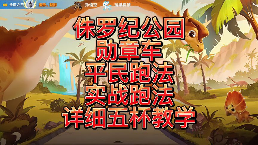 QQ飞车手游：侏罗纪公园勋章车平民跑法详细教学！