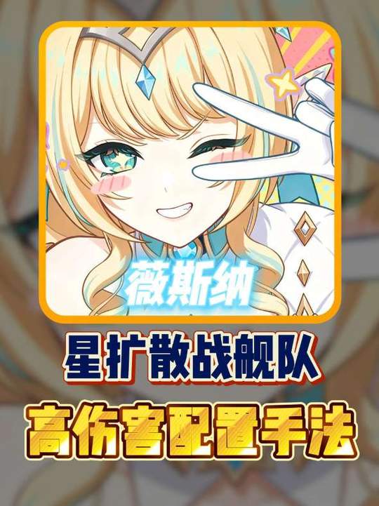 【角色攻略】薇斯纳星扩散战舰高伤配置
