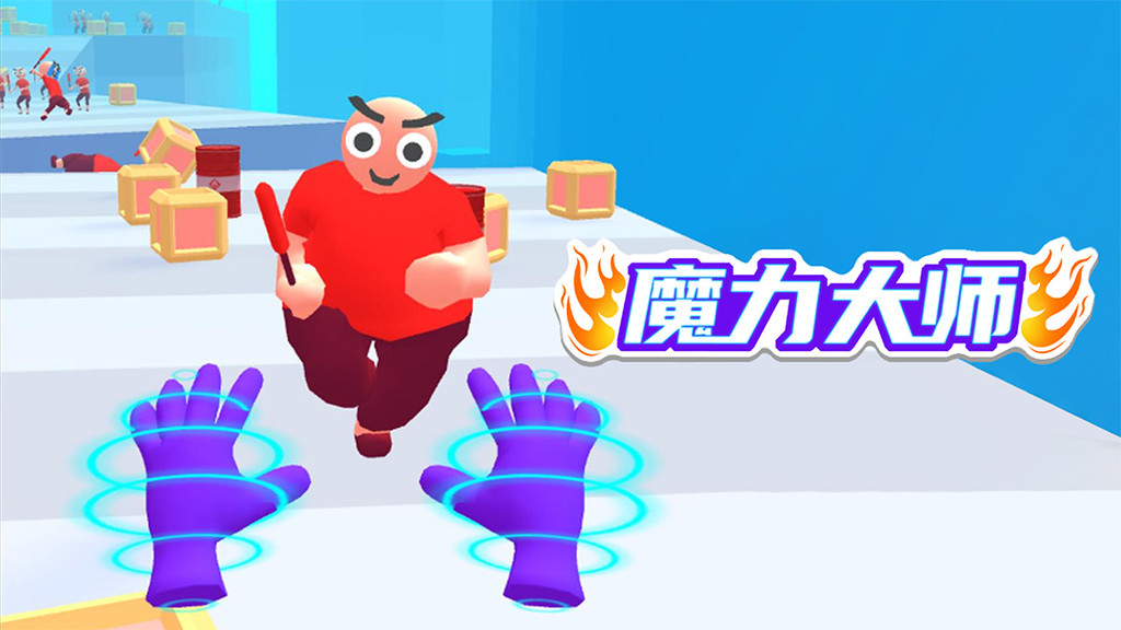 魔力大师：极限操作，爽快割草！
