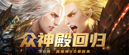 明日更新丨众神殿霸气归来，零元限时福利嗨翻天~