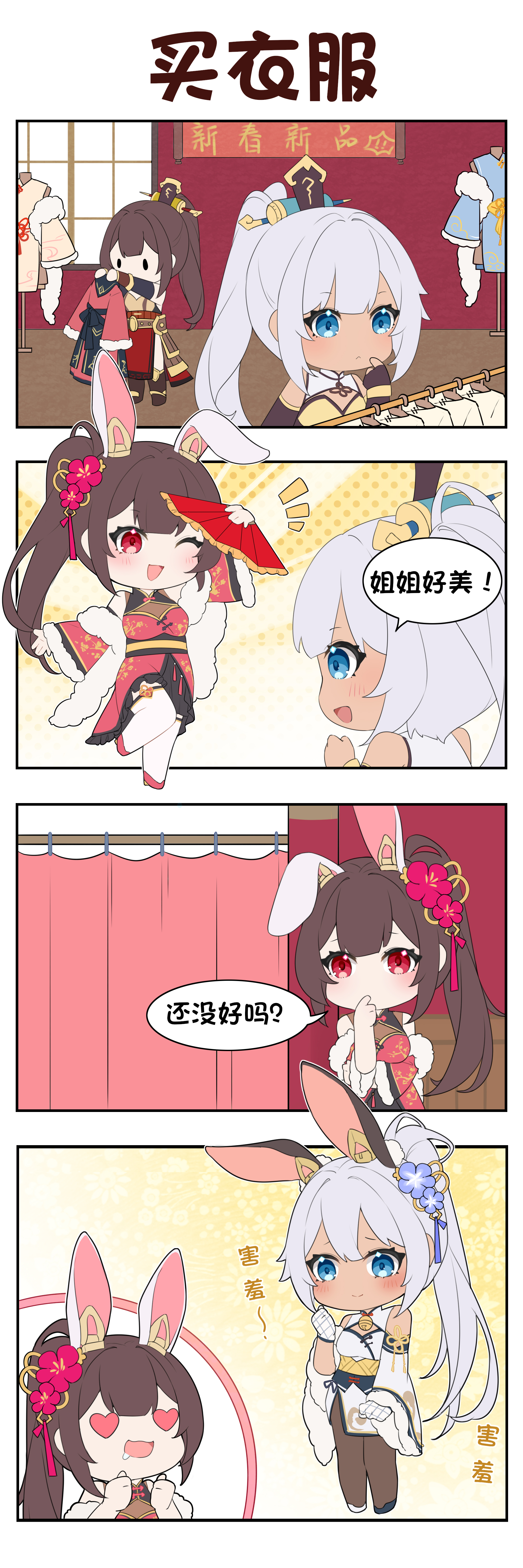 赛特瑟尔的日常 | 四格漫画 - 买衣服