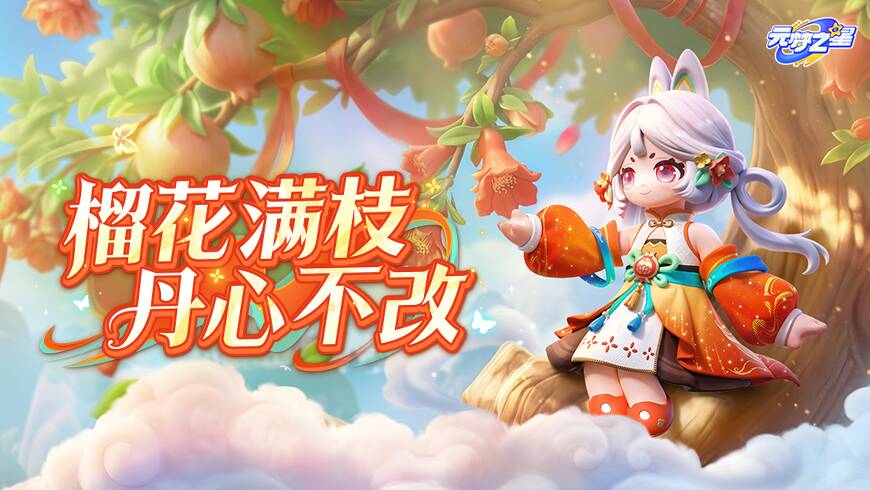 五月花神时装降临！流彩兔耳少女，身着榴花罗裙~榴影栖枝，侠气拉满！