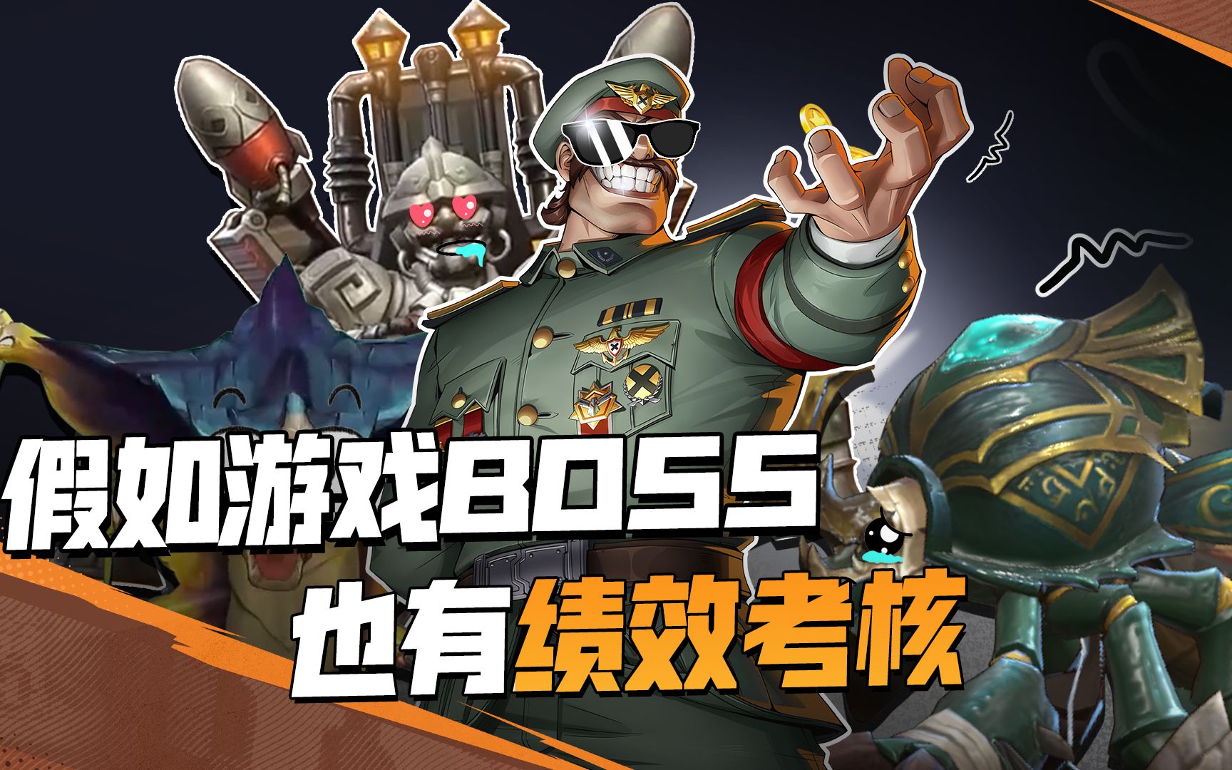 假如游戏BOSS也有绩效考核