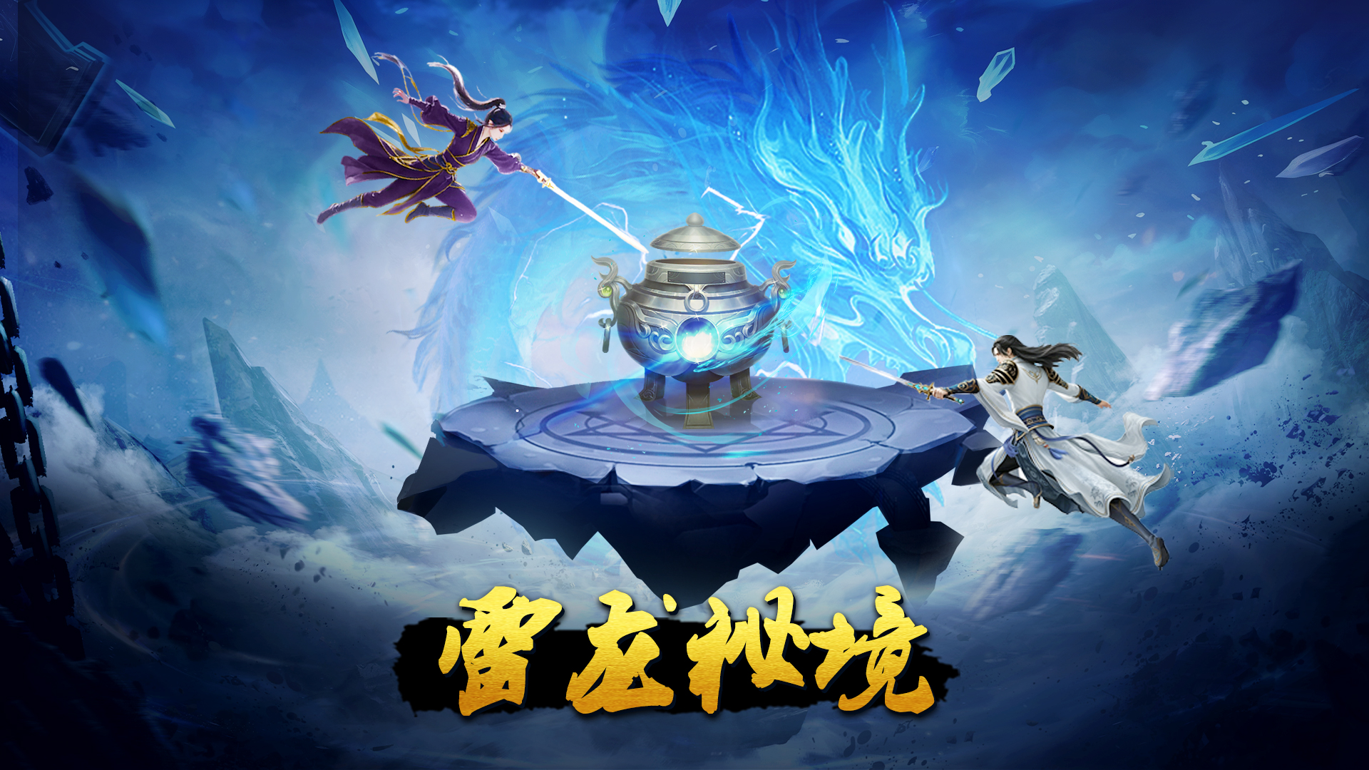《蜀山传奇》- 神鼎炼宝：雷龙秘境