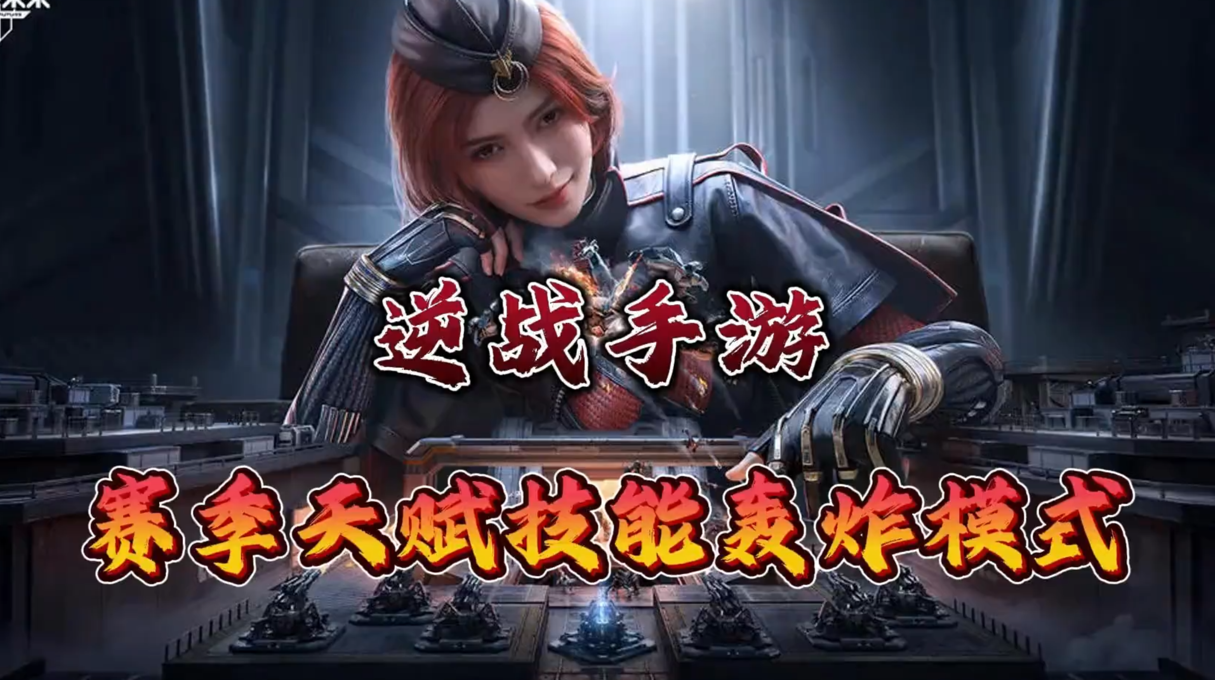 《逆战：未来》赛季天赋技能轰炸模式搭配解析