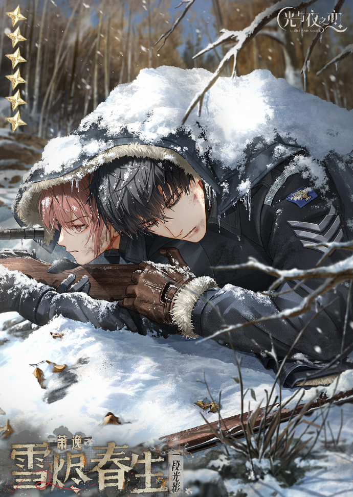 ✦萧逸・雪烬春生✦