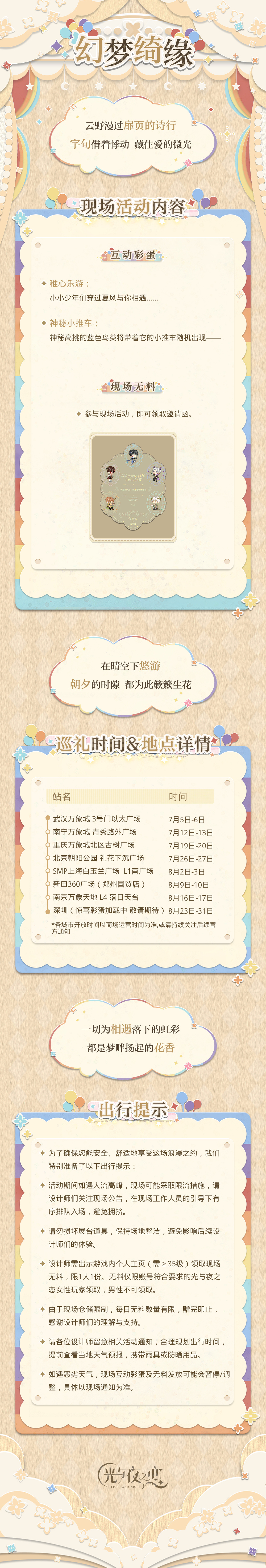 「盛夏巡礼 幻梦绮缘」系列线下快闪活动即将开启！