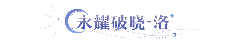 更新公告 | 闪耀法师「洛」登场，双闪耀皮肤即将上线！