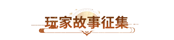九周年征集丨唱出你们的兄弟情，天龙九周年玩家故事征集开启！