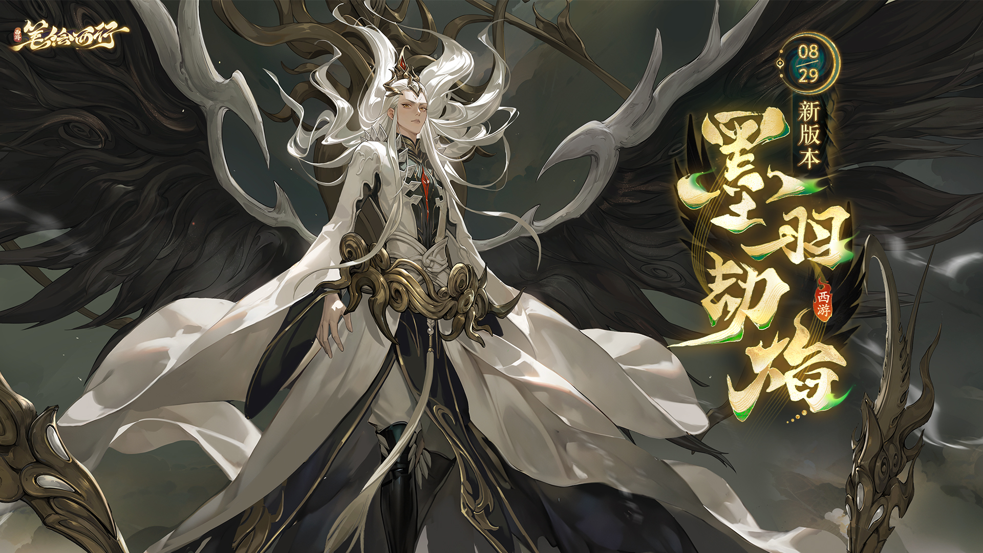 8月29日2.1（上）新版本「墨羽劫焰」开启，全新角色「玄嚣」登场！