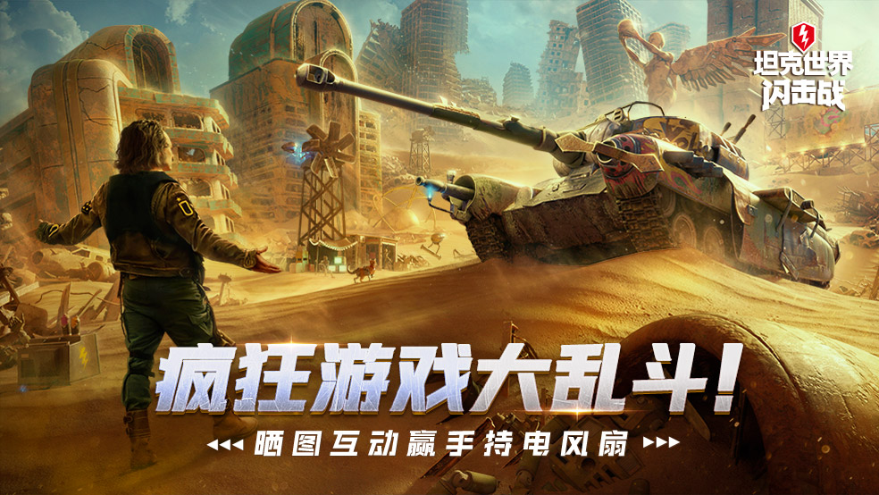 【参与不足】疯狂游戏大乱斗！晒图互动赢手持电风扇