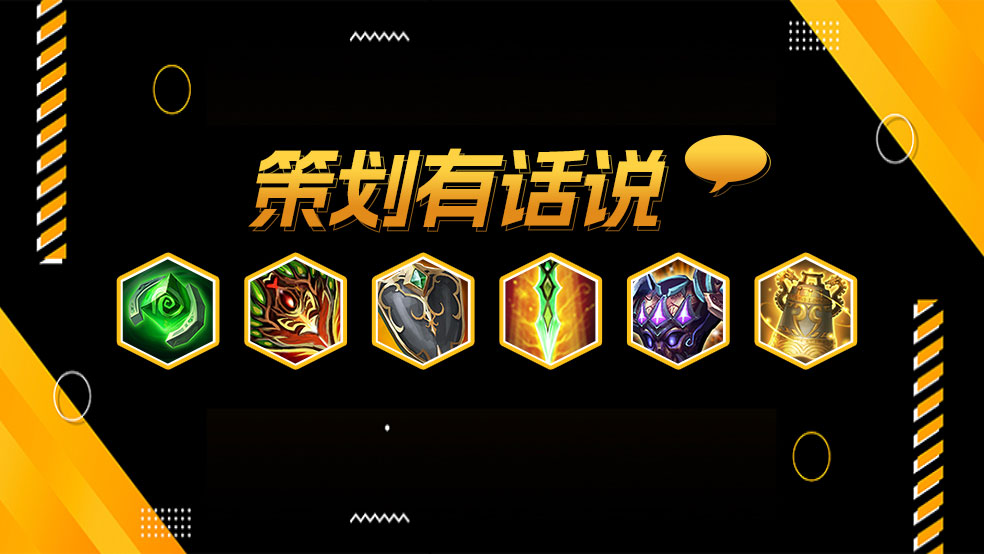 策划有话说 l 风驱秘钥”升级版“竟然可以跨越地形！这些装备、BUFF调整思路你一定不能错过