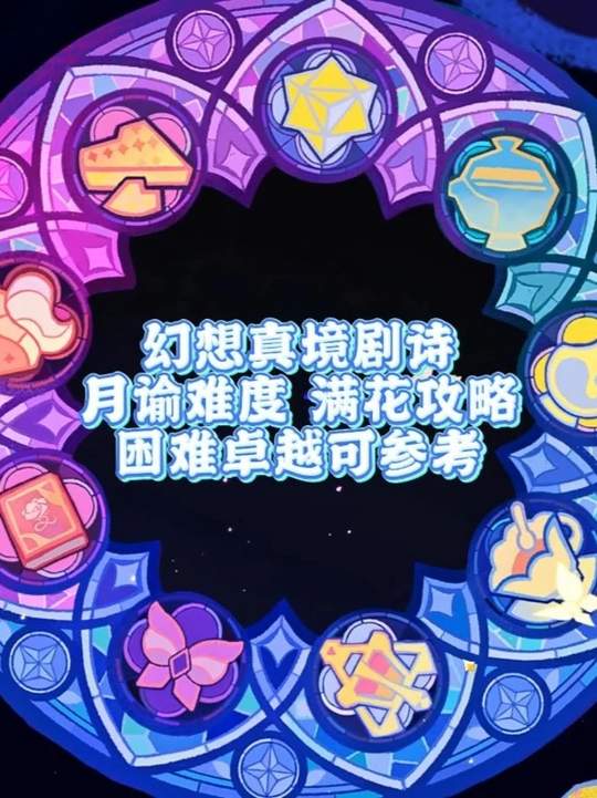【幻想真境】七月剧诗月谕难度低配满花