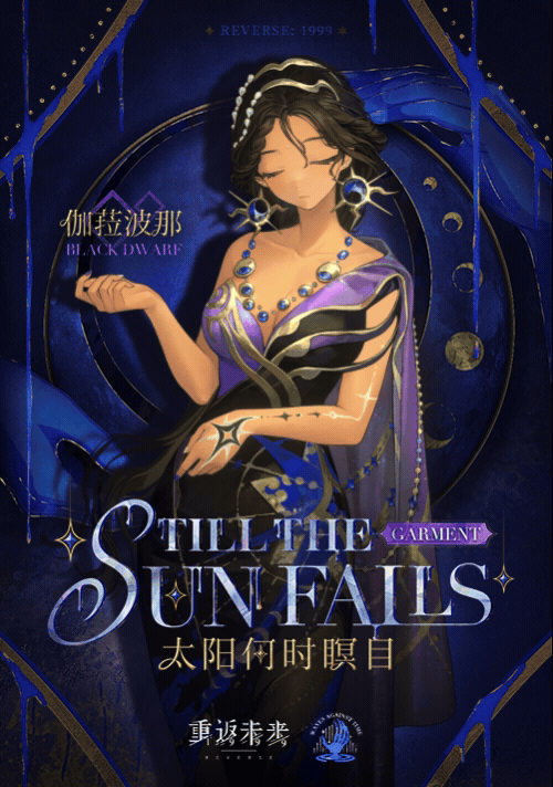 衣着上新 | 太阳何时瞑目