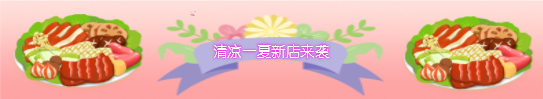 《舌尖上的小镇》重磅更新 成为你的专属夏天