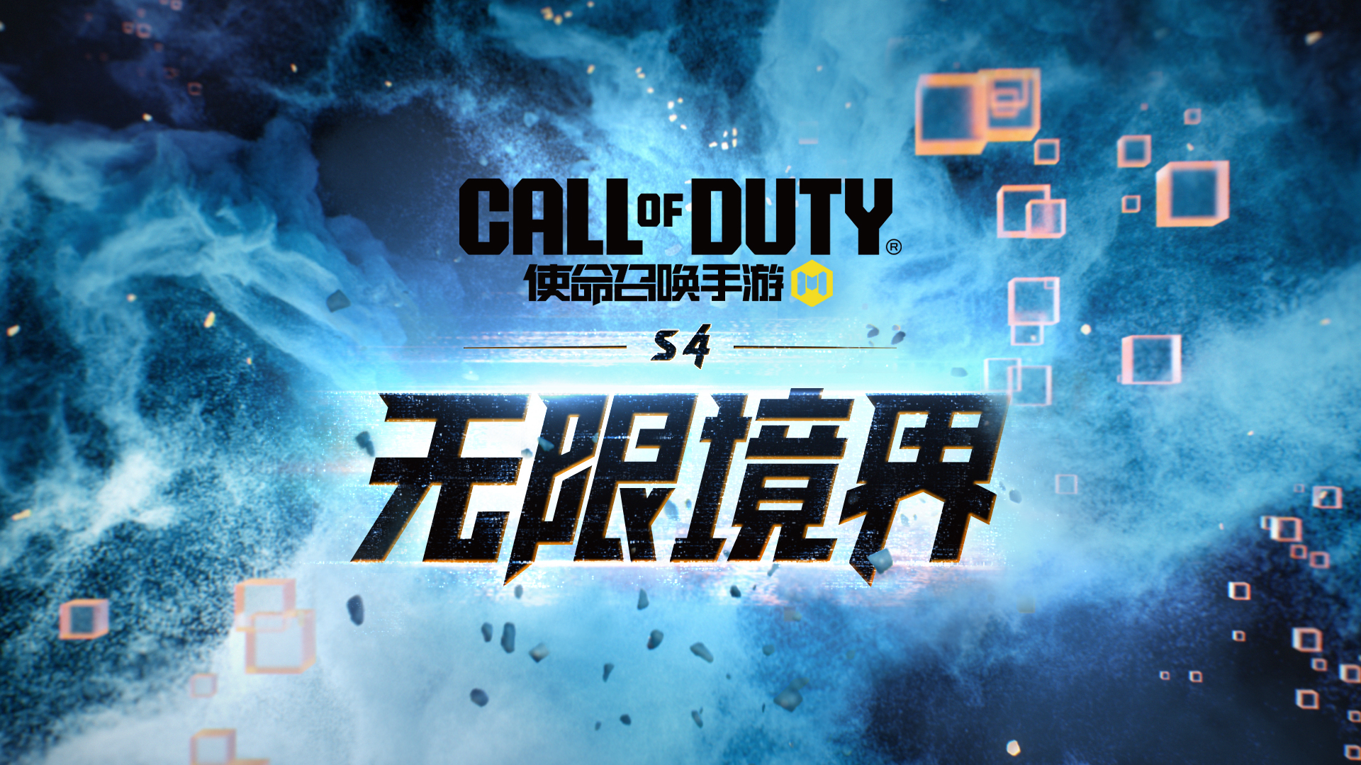 冲破虚空桎梏，踏入无垠战场！新版本无限境界来袭