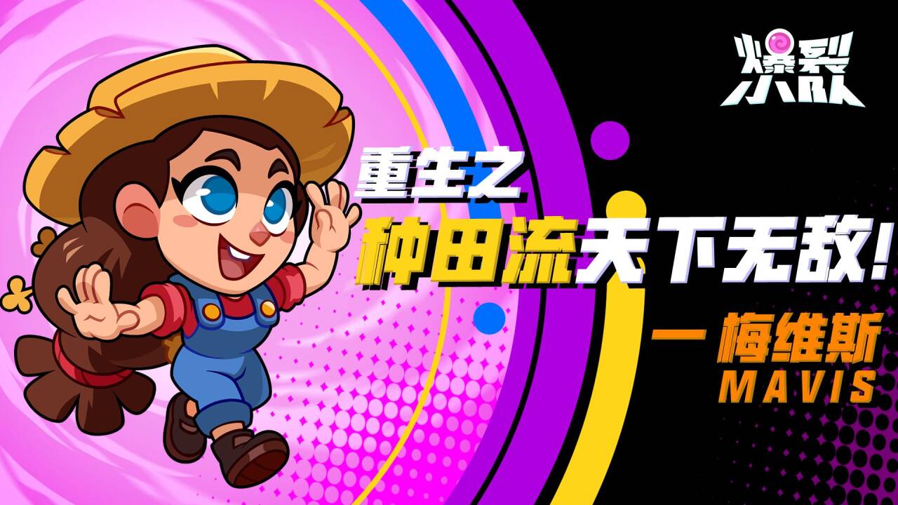 【爆裂重生日记】重生之梅维斯的种田流