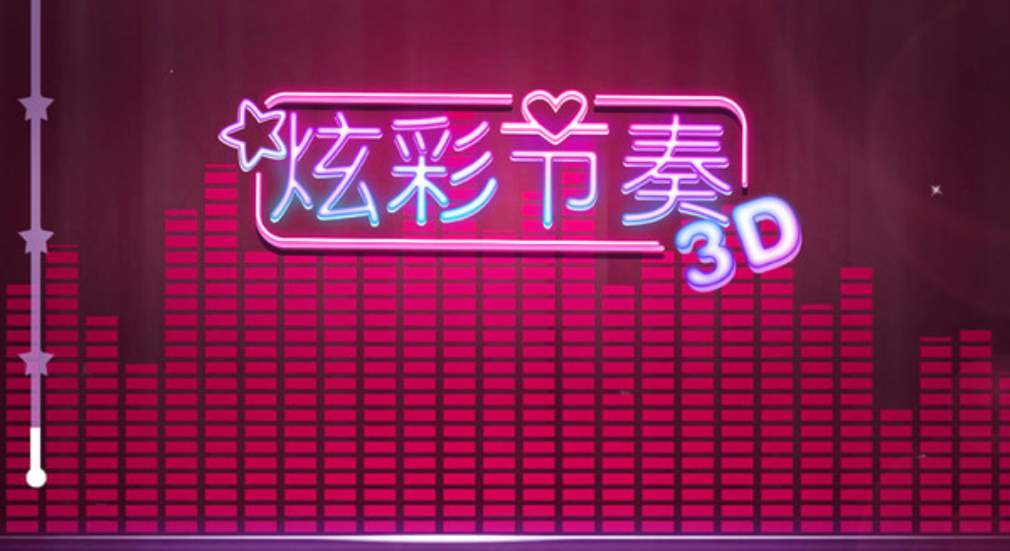 炫彩节奏3D：指尖跃动，开启沉浸式音乐冒险。