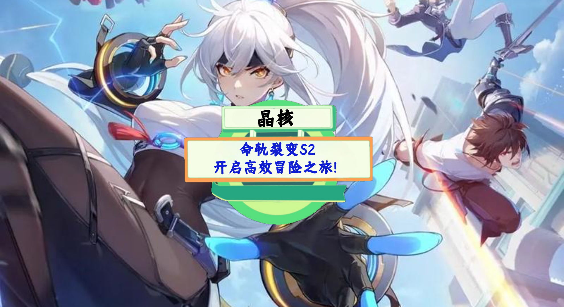 《晶核》手游测评：命轨裂变S2，开启高效冒险之旅！