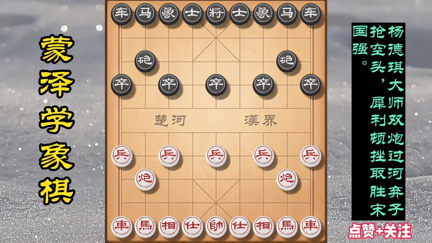 天天象棋：杨德琪双炮过河弃子抢空头，犀利顿挫战术取胜宋国强