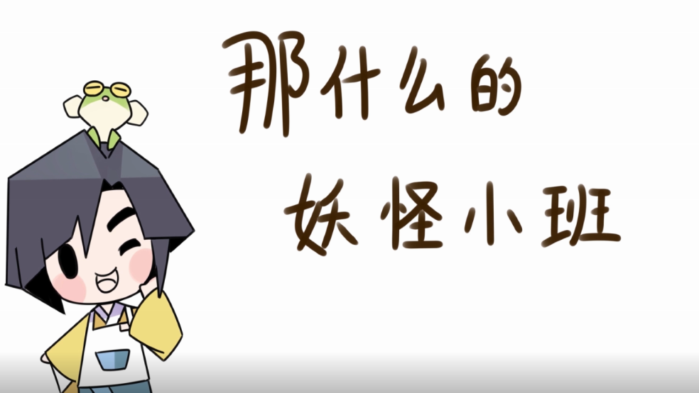 《那什么的妖怪小班手书》