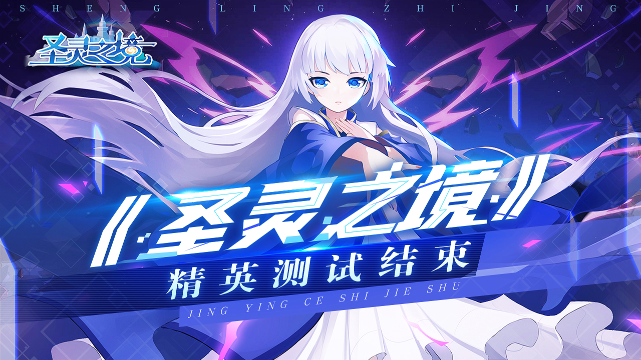 《圣灵之境》精英测试结束公告