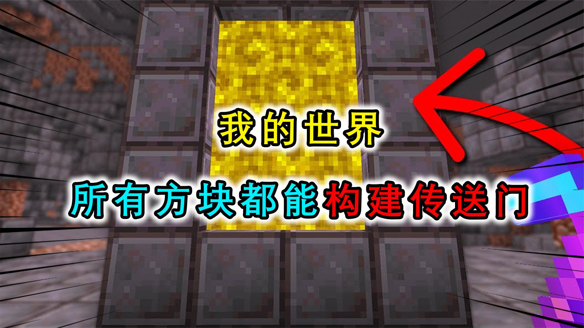 我的世界：所有方块都能做传送门？玩家前往各种方块维度一探究竟
