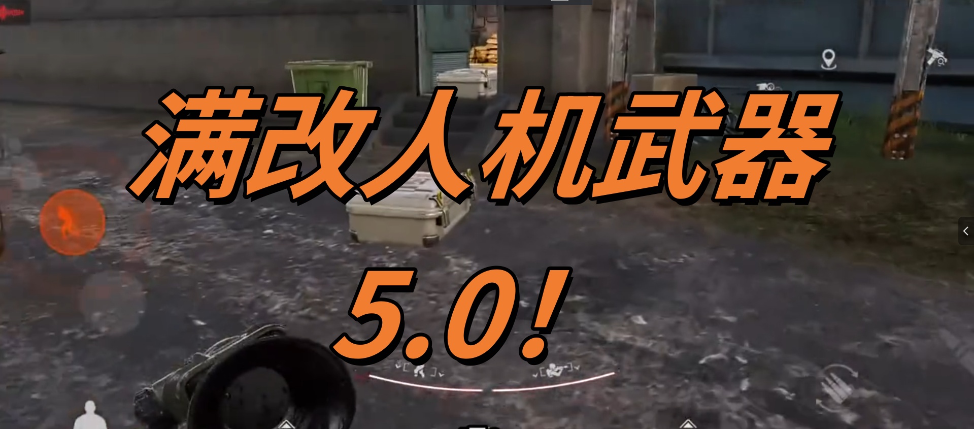 满改人机武器5.0！