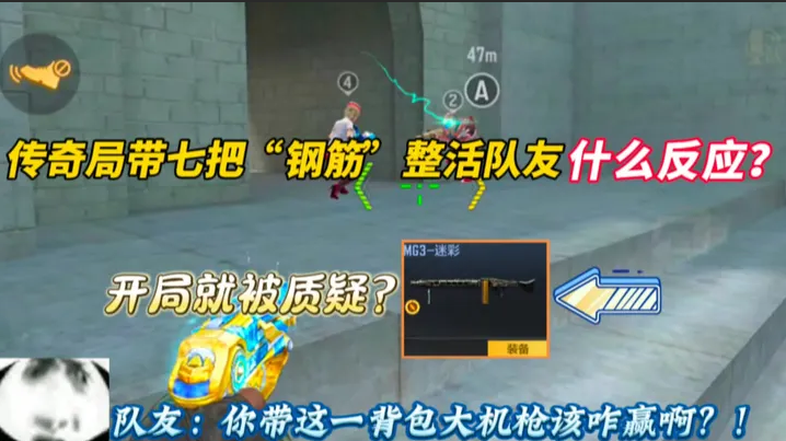 带七把“钢筋”整活开局就被质疑？