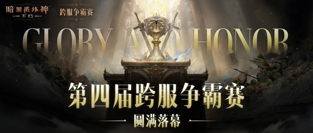劲旅逐荣耀，巅峰见凌霄！第四届跨服争霸赛圆满落幕