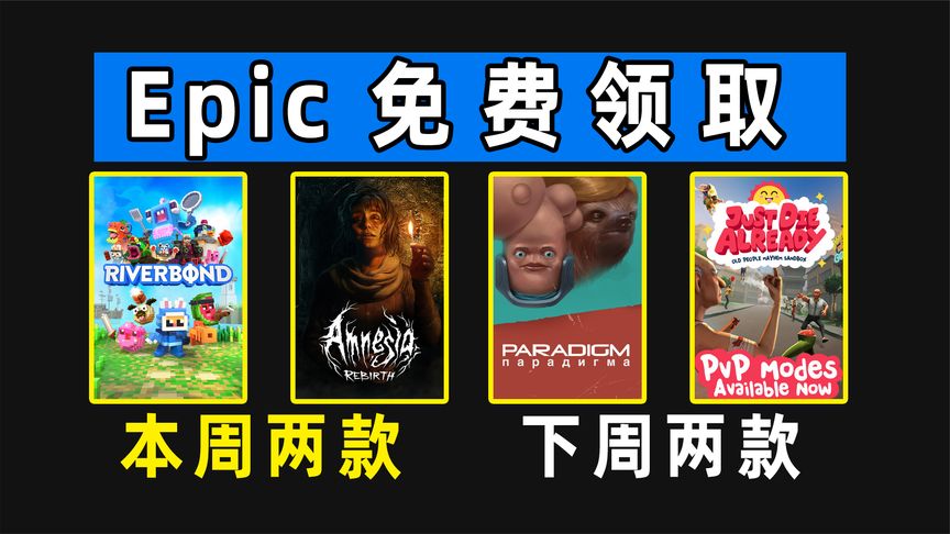 Epic喜加二：失忆症重生、河畔之乡、下周模拟老大爷和范本