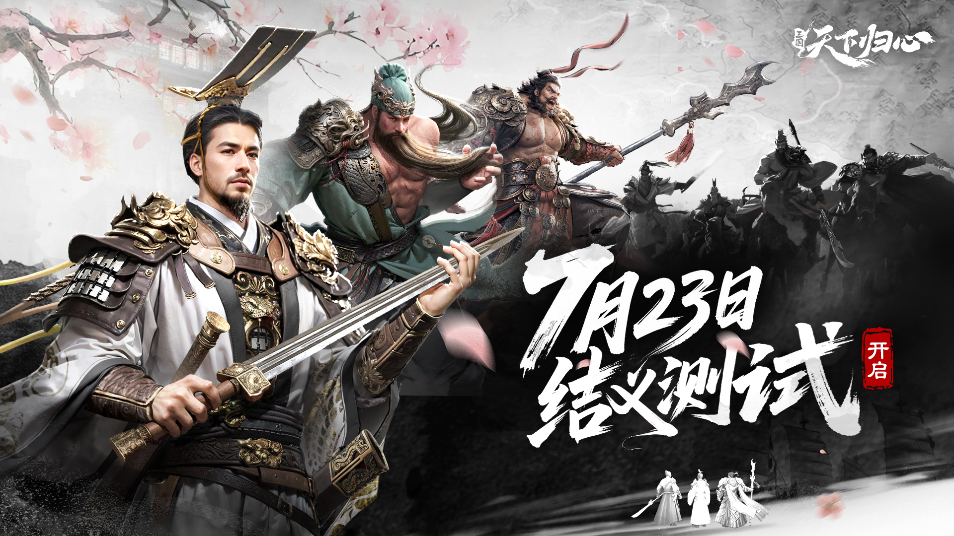 有奖活动|“结义测试”定档7月23日，预约赢取丰厚好礼！